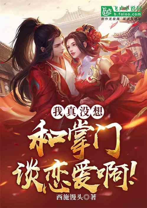 我真没想跟掌门谈恋爱啊,掌门与我的非恋爱之旅